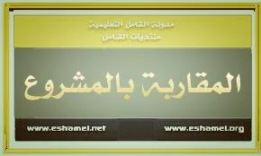 المقاربة بالمشروع