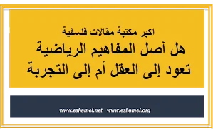 هل أصل المفاهيم الرياضية تعود إلى العقل أم إلى التجربة