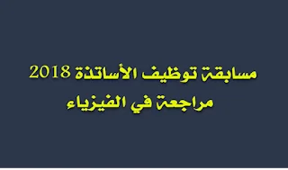مسابقة توظيف الأساتذة 2018 مراجعة في الفيزياء