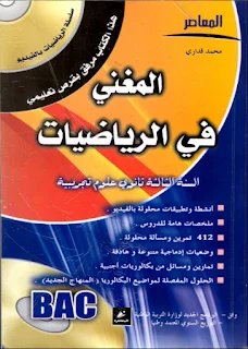 تحميل كتاب المغني في الرياضيات للسنة الثالثة علوم تجريبية
