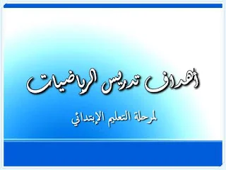 أهداف تدريس الرياضيات