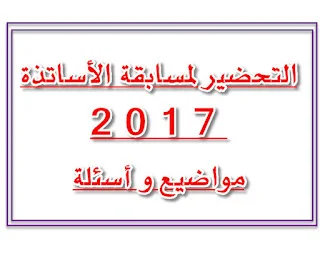 التحضير لمسابقة الأساتذة 2017 مواضيع و أسئلة