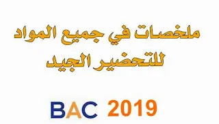ملخصات في جميـــع المواد للبكالوريــا