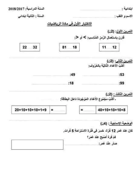 نماذج اختبارات الرياضيات للثانية إبتدائي الفصل الأول