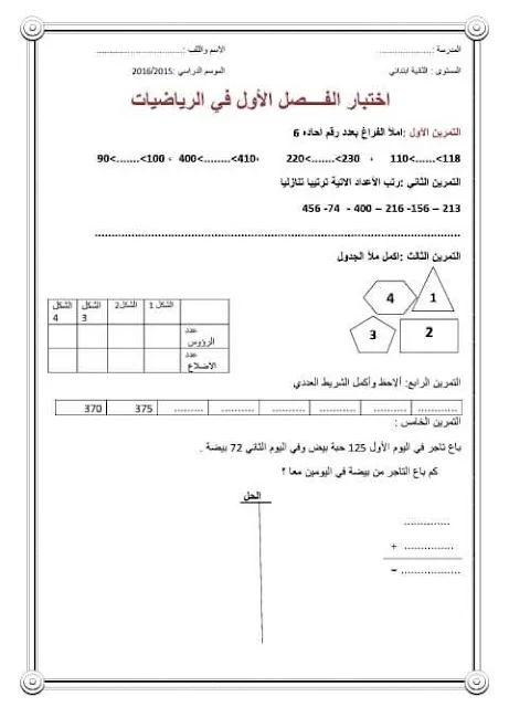 نماذج اختبارات الرياضيات للثانية إبتدائي الفصل الأول