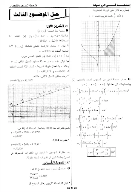 حلول 7 مواضيع مقترحة في الرياضيات للثالثة تسيير و اقتصاد
