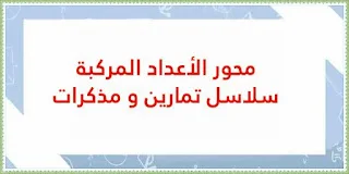 محور الأعداد المركبة، سلاسل تمارين و مذكرات