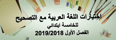 اختبارات اللغة العربية مع التصحيح للخامسة ابتدائي الفصل الأول