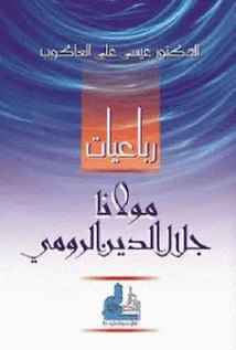 تحميل كتاب رباعيات مولانا جلال الدين الرومي pdf