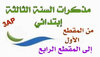 مذكرات جميع المواد للسنة الثالثة ابتدائي 3AP
