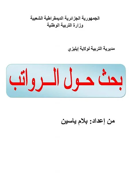 بحث حول الرواتب في قطاع التربية بلام ياسين