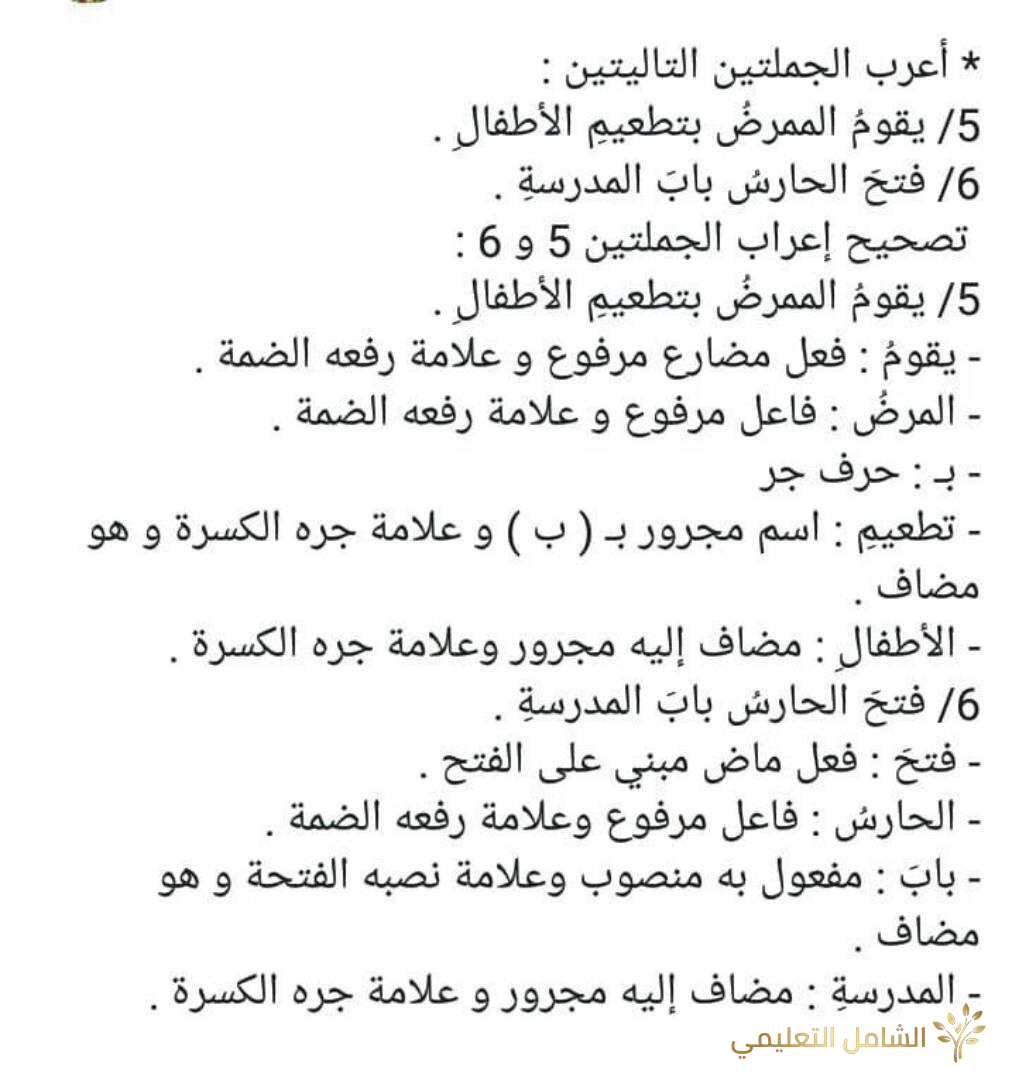 نماذج إعراب الجمل للسنة الخامسة ابتدائي | أمثلة محلولة ومبسطة | منصة الشامل التعليمية