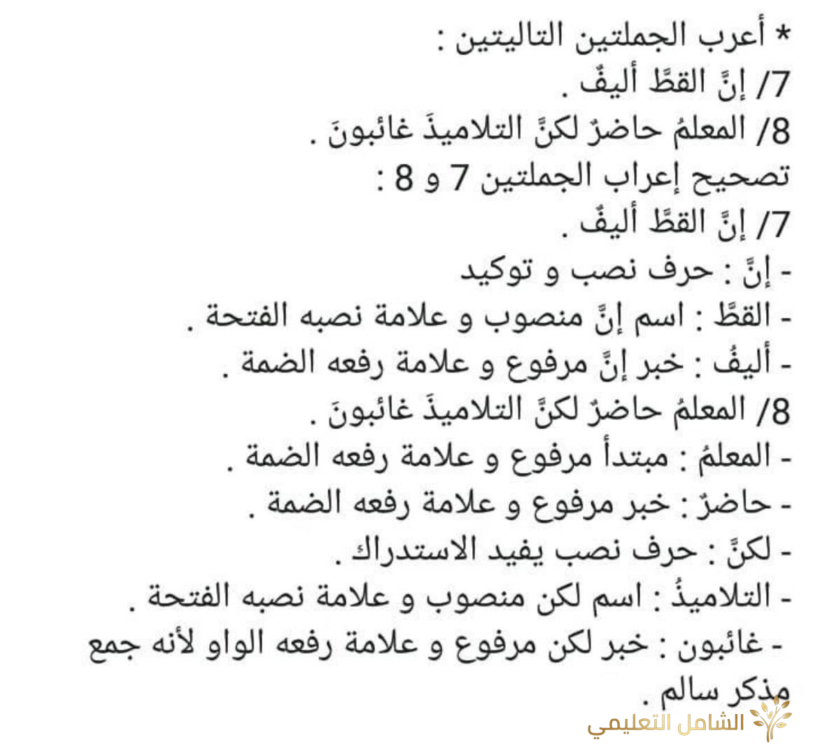 نماذج إعراب الجمل للسنة الخامسة ابتدائي | أمثلة محلولة ومبسطة | منصة الشامل التعليمية