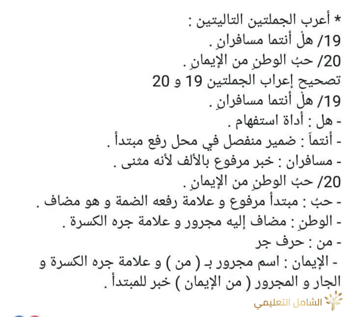 نماذج إعراب الجمل للسنة الخامسة ابتدائي | أمثلة محلولة ومبسطة | منصة الشامل التعليمية