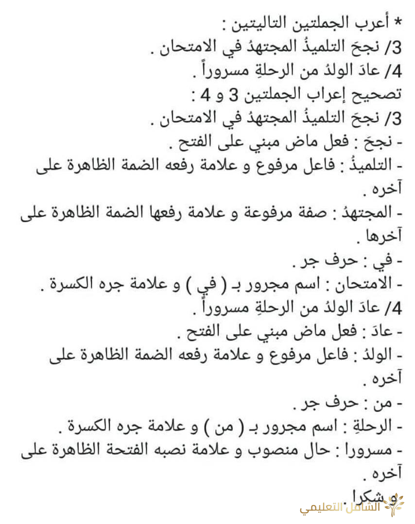 نماذج إعراب الجمل للسنة الخامسة ابتدائي | أمثلة محلولة ومبسطة | منصة الشامل التعليمية