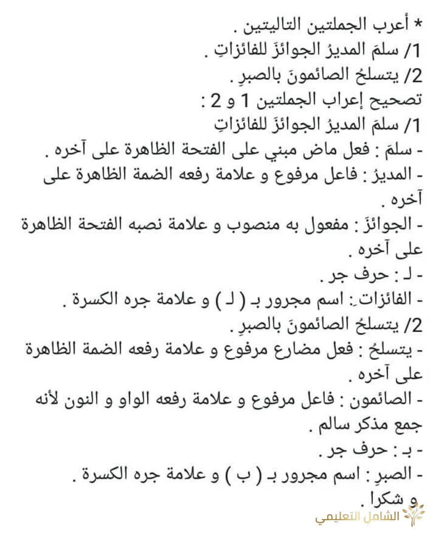 نماذج إعراب الجمل للسنة الخامسة ابتدائي | أمثلة محلولة ومبسطة | منصة الشامل التعليمية