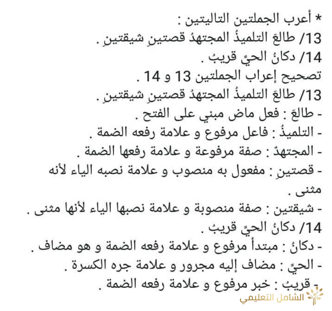نماذج إعراب الجمل للسنة الخامسة ابتدائي | أمثلة محلولة ومبسطة | منصة الشامل التعليمية