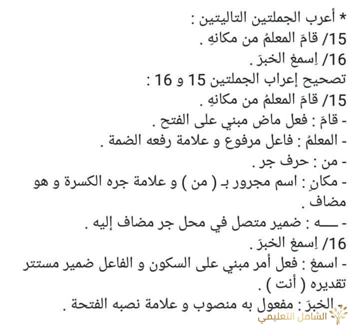 نماذج إعراب الجمل للسنة الخامسة ابتدائي | أمثلة محلولة ومبسطة | منصة الشامل التعليمية