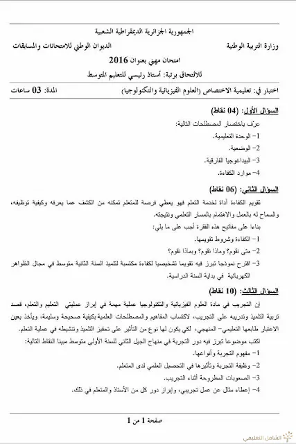 مواضيع مسابقة الالتحاق برتبة أستاذ رئيسي للتعليم المتوسط | منصة الشامل التعليمية