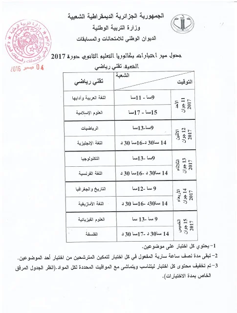 رزنامة بكالوريا 2017 بعد التعديل الجديد
