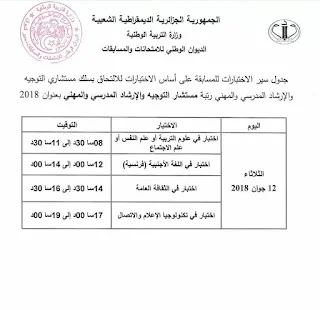 جدول سير الاختبارات في مسابقة توظيف الأساتذة والإداريين 2018