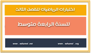 20 نموذجا لاختبارات الفصل الثالث في الرياضيات للرابعة متوسط