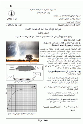 إمتحان بكالوريا 2019 شعبة العلوم التجريبية مع الحل النموذجي في العلوم الفيزيائية