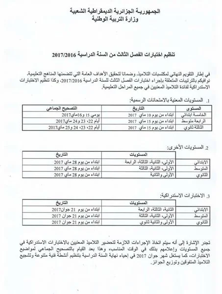 مواعيد إختبارات الفصل الثالث 2016 / 2017