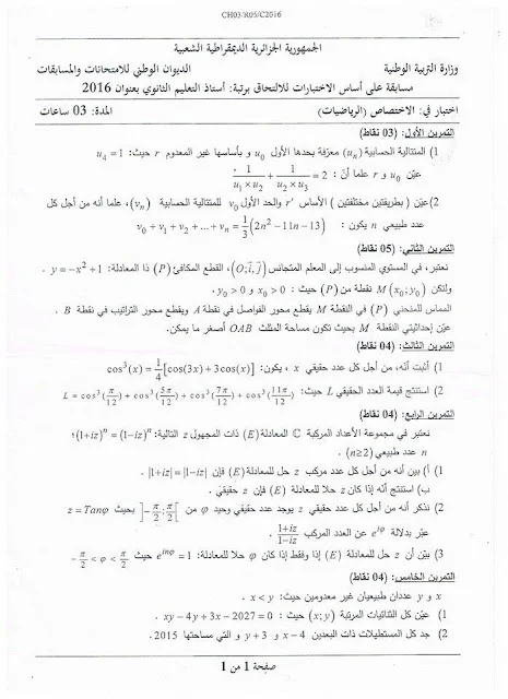 التحضير لمسابقة الأساتذة 2017 مواضيع و أسئلة