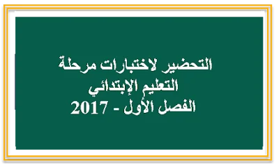 التحضير لاختبارات مرحلة التعليم الإبتدائي الفصل الأول