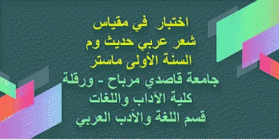 اختبار مقياس الشعر العربي الحديث جامعة قاصدي مرباح ورقلة
