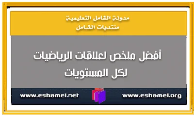 أفضل ملخص لعلاقات الرياضيات لكل المستويات