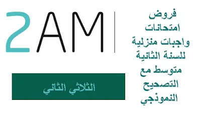 فروض و امتحانات و واجبات منزلية للسنة الثانية متوسط مع التصحيح النموذجي