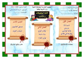 وثائق و معلقات السنة الثانية ابتدائي و غيرها