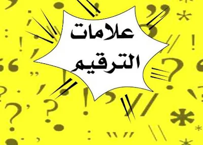 الشرح الوافي لعلامات الترقيم ( الوقف ) و استخدامها