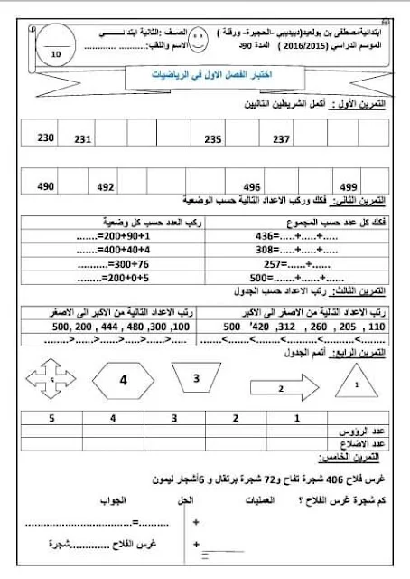 نماذج اختبارات الرياضيات للثانية إبتدائي الفصل الأول