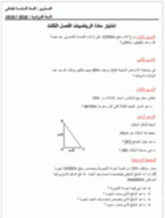 4 اختبارات في الرياضيات للخامسة ابتدائي الفصل الثالث
