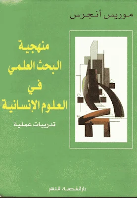 منهجية البحث العلمي في العلوم الإنسانية