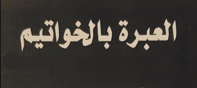 العبرة بالخواتيم