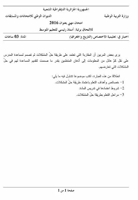 مواضيع مسابقة الالتحاق برتبة أستاذ رئيسي للتعليم المتوسط