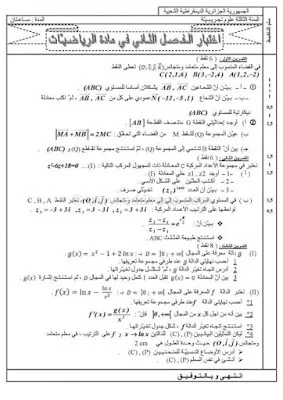 نماذج اختبارات الفصل الثاني في الرياضيات للأقسام النهائية