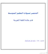 مجموعة هامة من اختبارات اللغة العربية تحضيرا لشهادة التعليم المتوسط | منصة الشامل التعليمية