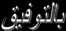 الفرض المحروس الأول للفصل الثالث لمادة الرياضيات - 4 متوسط | منصة الشامل التعليمية