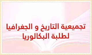تجميعية التاريخ و الجغرافيا لطلبة البكالوريا