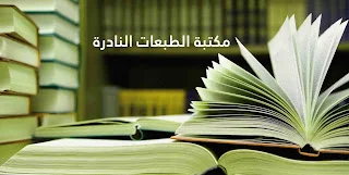 مكتبة الطبعات النادرة