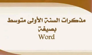 مذكرات السنة الأولى متوسط بصيغة Word