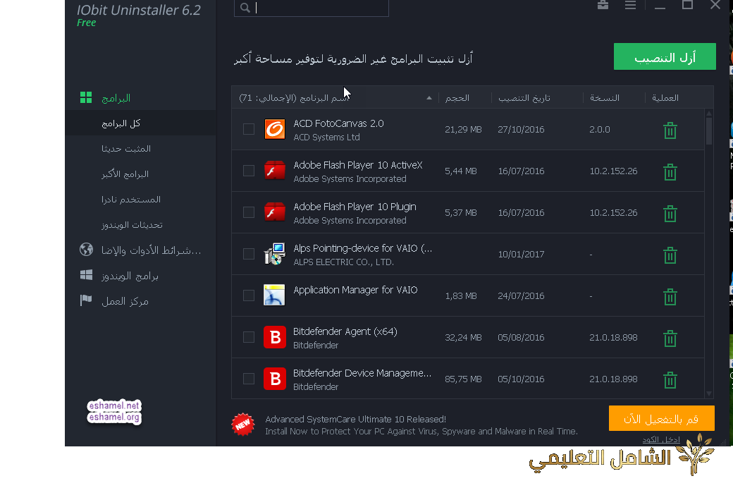 برنامج IObit Uninstaller العجيب في إصلاح الجهاز من الأعطال و تنظيفه | منصة الشامل التعليمية