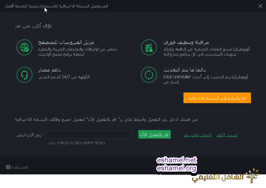 برنامج IObit Uninstaller العجيب في إصلاح الجهاز من الأعطال و تنظيفه | منصة الشامل التعليمية