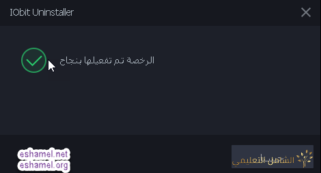 برنامج IObit Uninstaller العجيب في إصلاح الجهاز من الأعطال و تنظيفه | منصة الشامل التعليمية