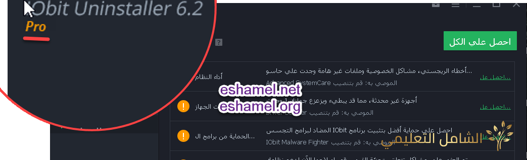 برنامج IObit Uninstaller العجيب في إصلاح الجهاز من الأعطال و تنظيفه | منصة الشامل التعليمية